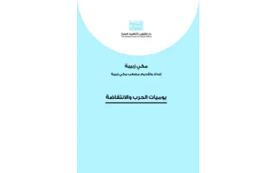 يوميات الحرب والانتفاظة